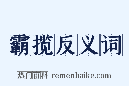 霸揽反义词是什么意思的图片
